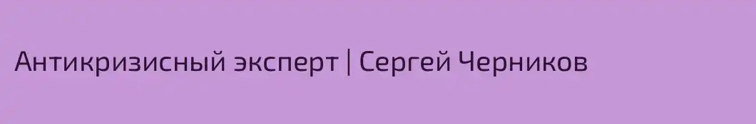 Антикризисный эксперт | Сергей Черников